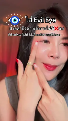 🫶🏻 ความเชื่อส่วนบุคคล ใส่แล้วสบายใจไม่ระแวงอะไร ทำอะไรก็โอเคขึ้นไปหมด ใส่ไว้ยังไงก็ไม่เสียหาย ที่สำคัญน้องสวยมากใครไม่สะดวกต่างหู กำไลข้อมือ สามารถเอาแหวนไปใส่ได้เลย(ปรับขนาดได้ตามข้อนิ้วด้วยนะ)🧿##แหวนevileye##evileyesoff🧿🖤##evileye