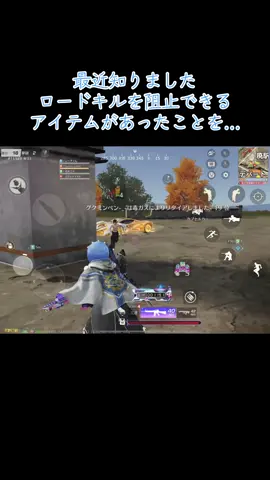 #荒野行動  最近知りました通常マップでロードキルを阻止出来るアイテムがある事を盾最強