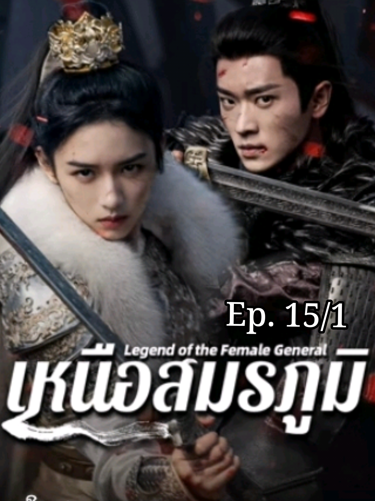 Ep. 15/1 #เหนือสมรภูมิ  นำแสดงโดย #โจวเยว่ รับบท เหอเยี่ยน #เฉิงเหล่ย รับบท เซียวเจวี๋ย ร่วมด้วย #จางคังเล่อ รับบท ฉู่เจา #จางเหมี่ยวอี๋ รับบท ซ่งเถาเถา #ไป๋ซู่ รับบท เหอหรูเฟย จำนวน 36 ตอน #เฉิงเหล่ย #ChengLei #丞磊 #ZhouYe #周也 #โจวเหย่ #โจวเย่  #เหนือสมรภูมิ #锦月如歌 #LegendOfTheFemaleGeneral #ซีรี่ส์จีนแนะนำ #ดาราชายจีน #พระเอกจีน #ซีรี่ส์จีน #ซีรี่ย์จีน #ซีรีส์จีนดัง 