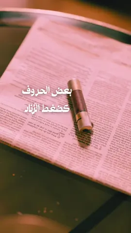بعض الحروف كضغط الزناد وبعض الحروف كشرب الدواء #fyp #خواطر #عبارات #تأملات #حكم #اكسبلور #foryo 