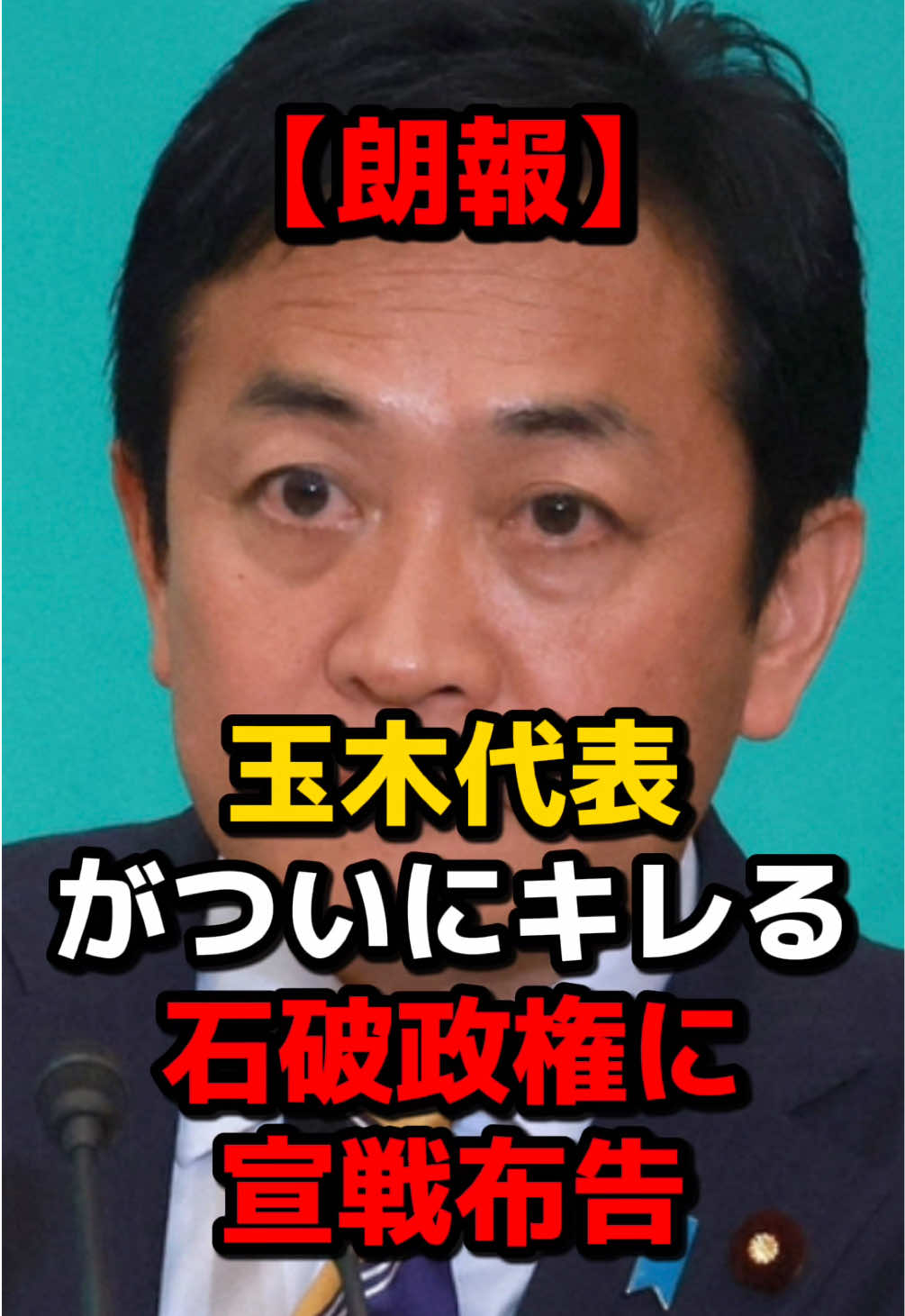 【朗報】玉木代表がついにキレる、石破政権に宣戦布告 ご視聴ありがとうございます！ 使用音声: 青山龍星 玄野武宏 麒ヶ島宗麟 四国めたん 春日部つむぎ #日本政治 #参院選2025 #国民民主党 #玉木雄一郎 #自民党 #石破茂 