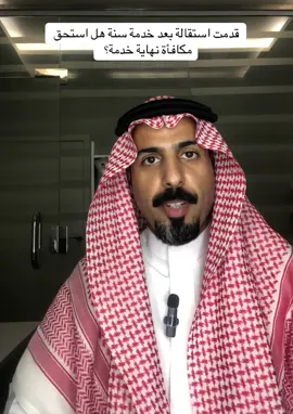 #نظام_العمل_السعودي #الموارد_البشريه #HR #استقالة  #trending #fyp  #اكسبلور 