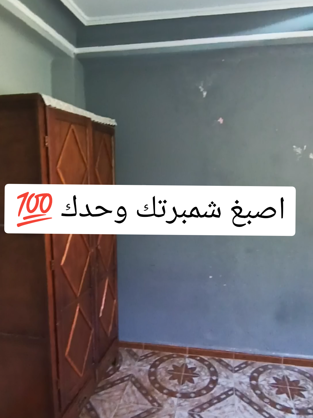 اصبغ شمبرتك وحدك 💯♥️ #الشعب_الصيني_ماله_حل😂😂 #fyp #بناء #peinture 