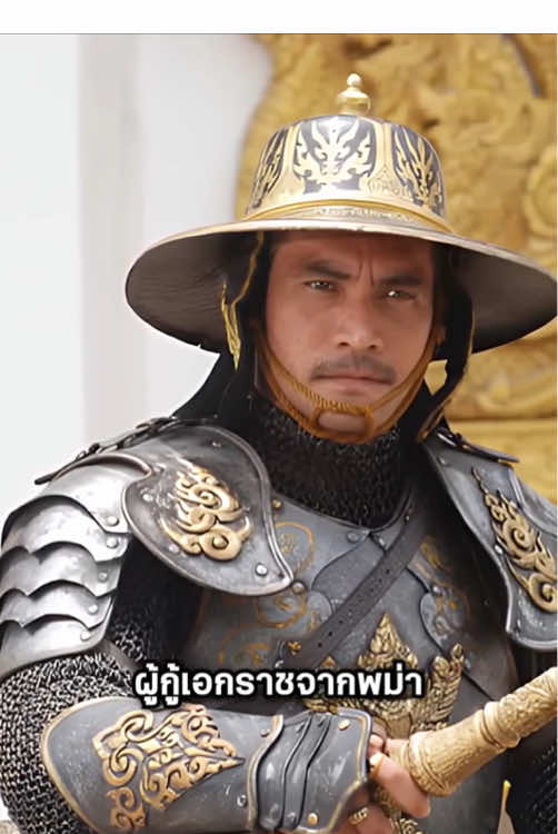 สมเด็จพระนเรศวรมหาราช ผู้กู้เอกราชจากพม่า #tiktokuni #ความรู้ #สาระความรู้ #กองทัพไทย 