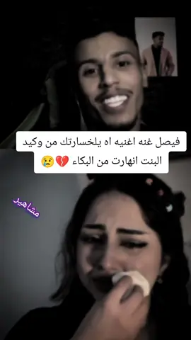 فيصل غنى اغنيه اه يا الخسارتك من الوكيد والبنت انهارت من البكاء 💔 . #fyp @فيصل  #بكاء #اكسبلورر #fyp 