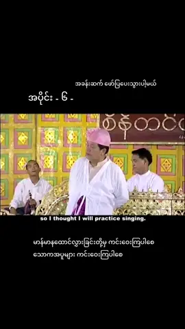 #ရွာစားစိန်တင်ဟန်  #ဘိသိက်ပြိုင်ရုပ်ရှင်ကား  #မာန်မာနထောင်လွှားခြင်းတို့မှကင်းဝေးကြပါစေ  #လောကကောင်းကျိုးသယ်ပိုးနိုင်ကြပါစေ  #ဘဝအမောများပြေပျောက်ကြပါစေ  #another 
