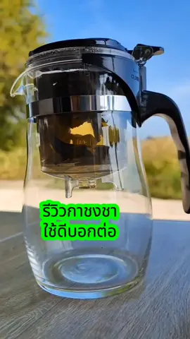 กาชงชา แก้วชงชา #กาชงชา #รีวิวของดีบอกต่อ #ใช้ดีบอกต่อ #สินค้าขายดีในติ้กต้อก #tiktokป้ายยา 