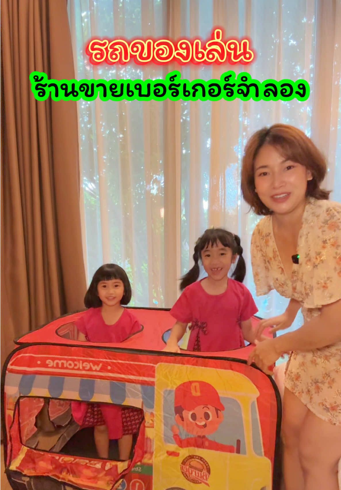 รถของเล่นขายเบอร์เกอร์จำลอง เด็กๆชอบมาก ♥️ #รถของเล่น #รถขายเบอร์เกอร์ #ของเล่นเด็ก #รถของเล่นshop #hotutoy #hotutoycodบ้านรถของเล่น #ปารีมีของ 