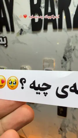 ئەی چیە 😍😂
