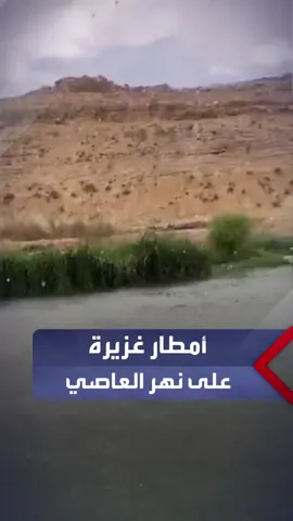 أمطار آب على نهر العاصي في البقاع #العربية