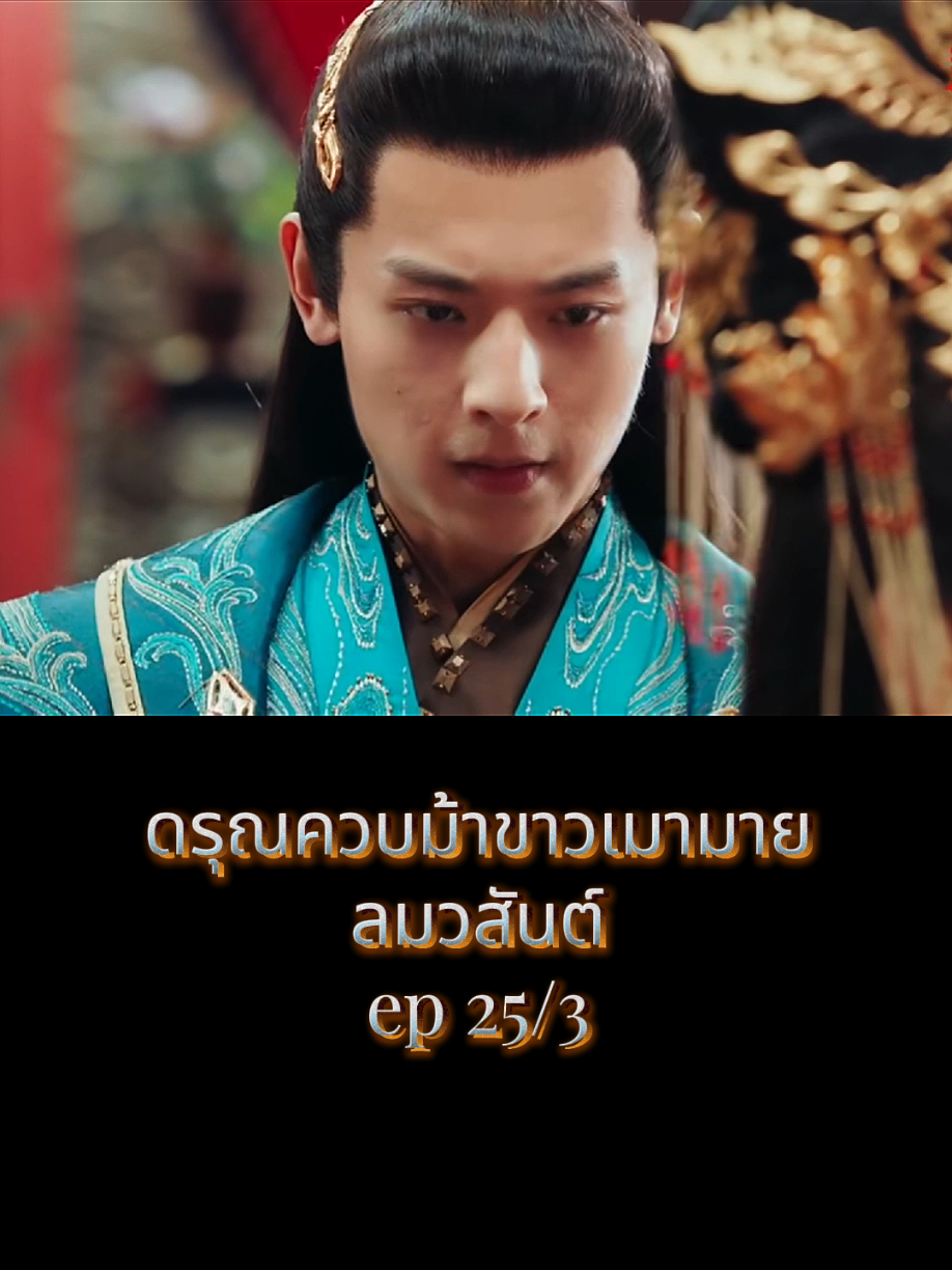 #ดรุณควบม้าขาวเมามายลมวสันต์ #ซีรี่ย์จีน #ซีรี่ย์จีนย้อนยุค #movie 