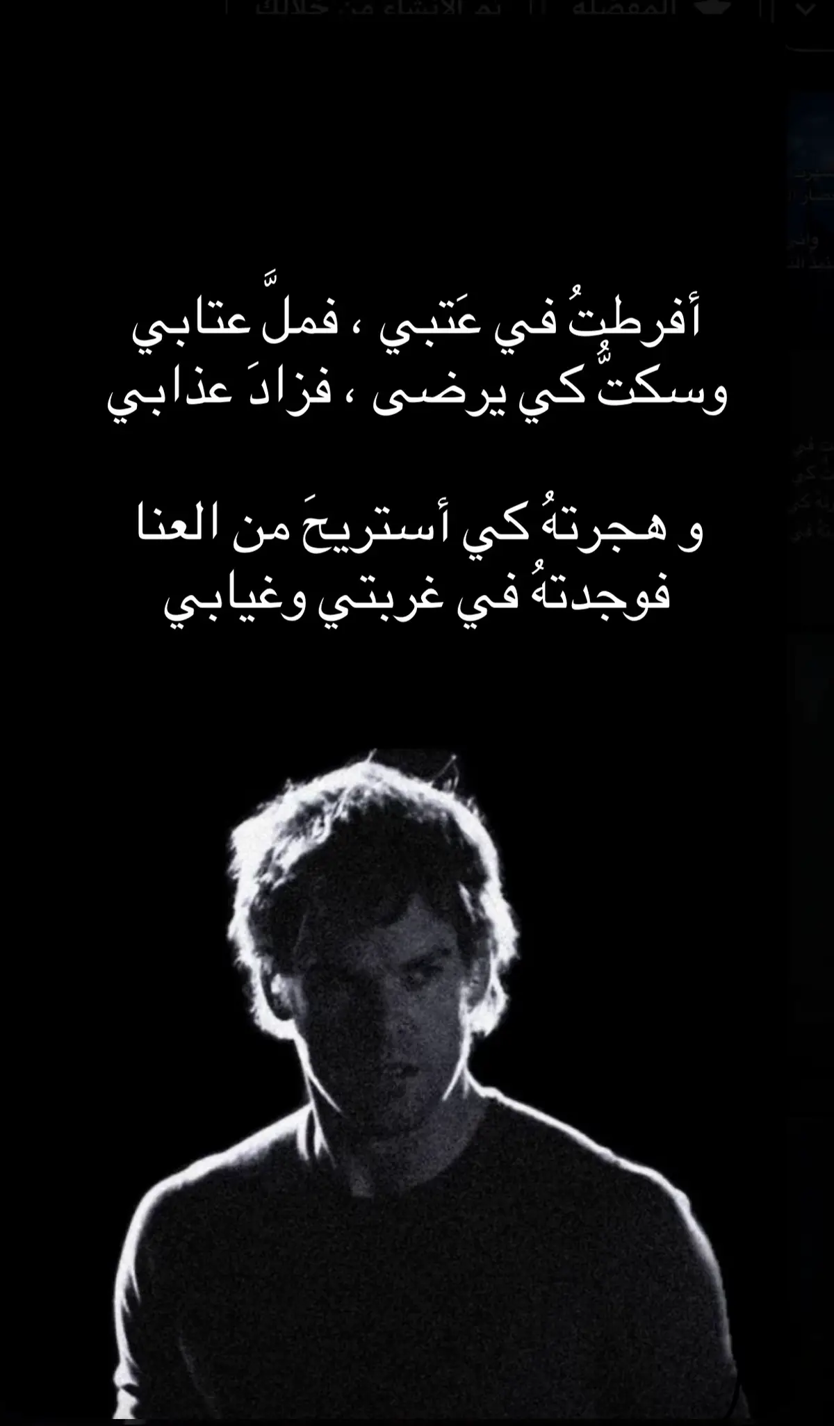 ‏أفرطتُ في عَتبي ، فملَّ عتابي ‏وسكتُّ كي يرضى ، فزادَ عذابي  ‏ و هجرتهُ كي أستريحَ من العنا ‏فوجدتهُ في غربتي وغيابي #edit #fypage #explor #viral #4u #4upage #هواجيس #fypシ #pov #pixelart #explore #fyp 