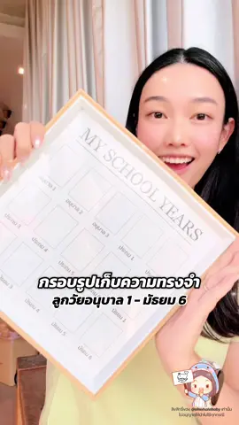 กรอบรูป My School Years บันทึกความทรงจำและการเติบโตของลูกน้อย ตั้งแต่วัยอนุบาล 1 ประถม จนถึง มัธยม 6 มีค่าต่อจิตใจแม่ๆมากค่ะ ให้เป็นของขวัญของฝากหลานๆก็ได้น้าา  #โอ้เวลเบบี้ชี้เป้า ##กรอบรูป #กรอบรูปของขวัญ #มนุษย์แม่ #เข้าโรงเรียนวันแรก #ลูกคนแรก #อนุบาล 