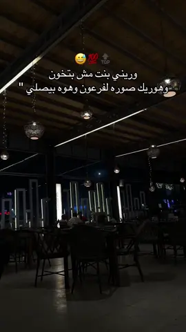 وريني بنت مش بتخون 😂💯#وكومنت #لايك__explore___ 
