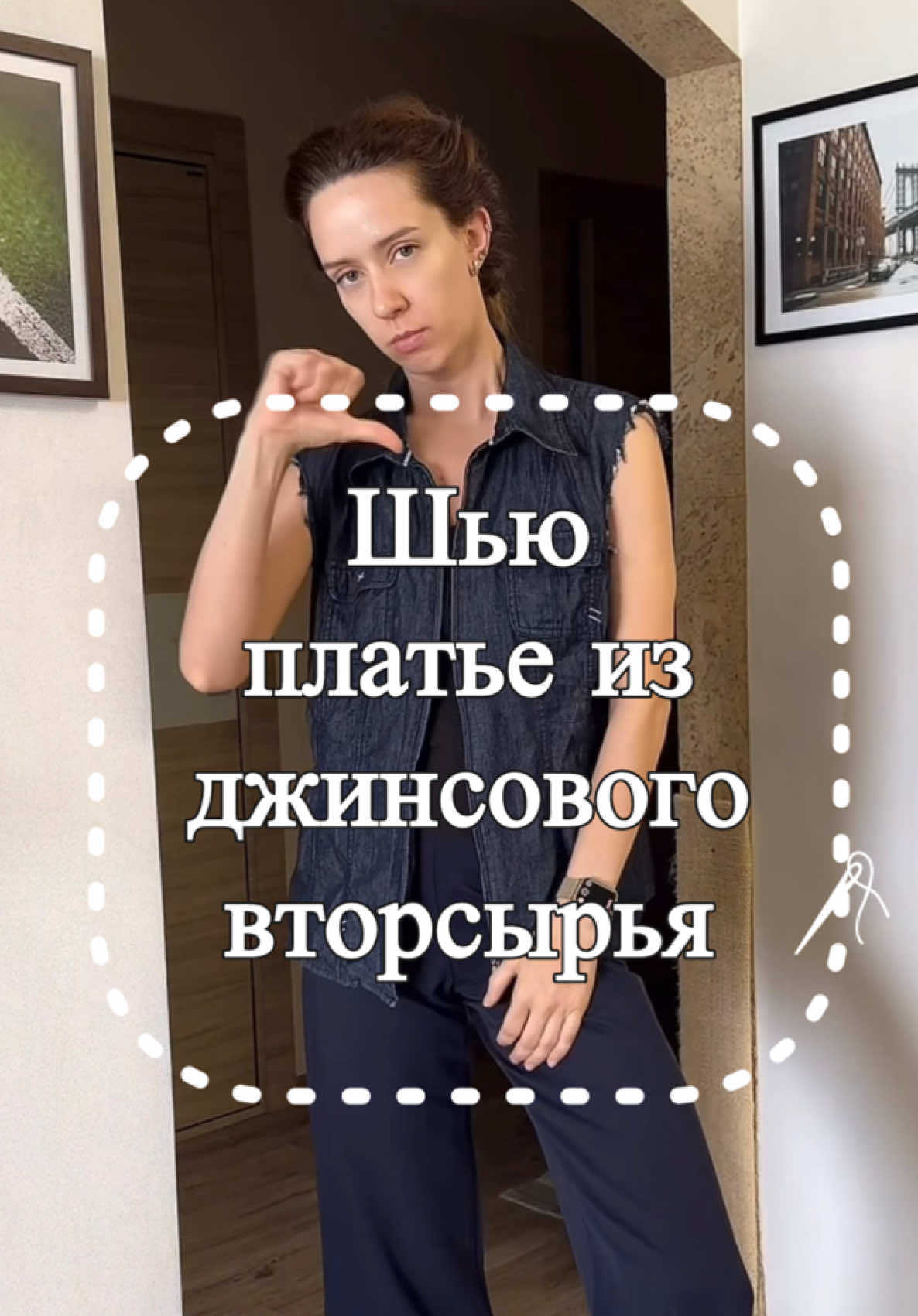 #швейныйтикток #швейныйблог #DIY #sewing #шьюсама #upcycling #design #handmadeclothes 