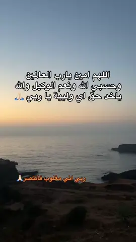 #حسبي_الله_ونعم_الوكيل #الله_ياخد_الحق_يارب_قولو_أمين🤲 #شهر_الميلود🖤 #يا_رب_الفرج_القريب🙏🏻🥺 #marocaine🇲🇦 #الجالية_المغربية_في_كل_مكان🇲🇦🇲🇦 