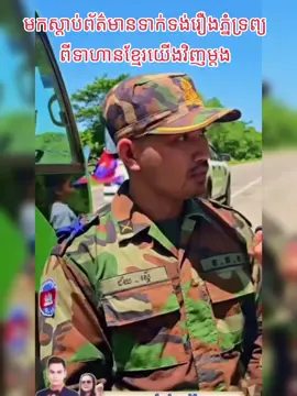 #ភ្នំទ្រព្យ ព័ត៌មានទាក់ទងរឿងភ្នំទ្រព្យពីទាហានខ្មែរ