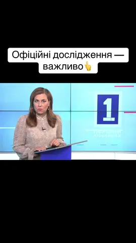 Офіційні дослідження — важливо👆 #першийміський #гуморукраїнською #кривийріг🇺🇦 #новини #новиниукраїни #дослідження #новинидня🇺🇦 