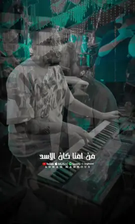 من امتا كان الاسد عامل حساب لرعاع‼️🖤 #رامز_نور #محمد_الجزار #برايز #الاكسبلوررررررررر #alaa_tito15 #fyp 