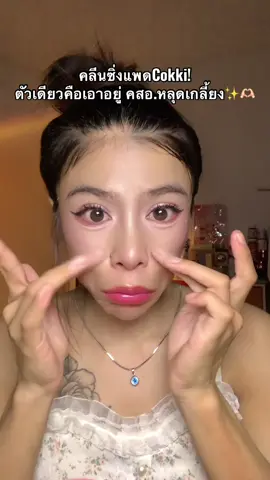 #คลีนซิ่งแพด #cokki #รีวิวบิวตี้ #ป้ายยา #ดีบอกต่อ #คลีนซิ่ง 