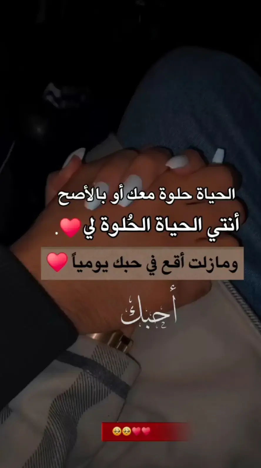 بحبك وبعشقك 🫶❤️