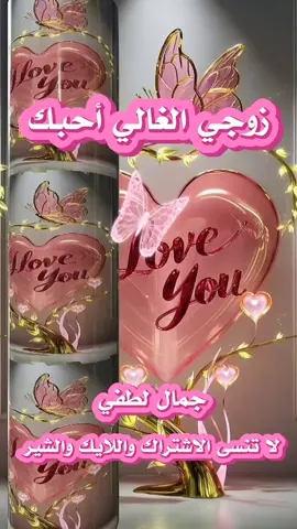 زوجي الغالي احبك #جمال_لطفي #لا_تنسى_متابعة_الصفحة #حب #كلام_من_القلب #viral #fyp #life