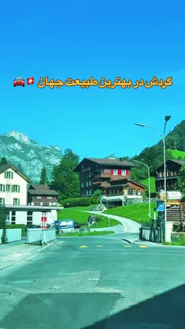 #قشنگترین_حِس_دنیاست😘 #سویس🇨🇭❤🇦🇫 #زیبا #آهنگ #طبیعت #فوريو #افسانه_دریای_آبی #زیبایی_در_سادگی #سویسرا_شازادەی_ئەوروپا_🇨🇭 #بهترین_ویدیو #سویسرا🇨🇭 #جشن #سویس 