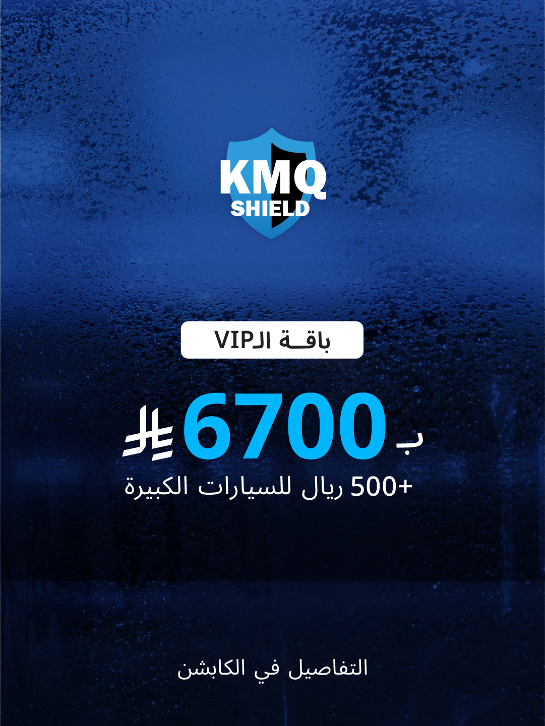 باقة حماية شاملة لـسيارتك بـ6700  ريال: تغليف، نانو سيراميك، تظليل، حماية أنوار وتلميع. نجهزها لك وانت تقسطها على راحتك مع تابي ملحوظة: نضيف 500  ريال للسيارات الكبيره