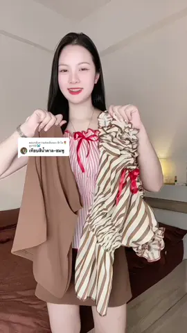 ตอบกลับ @ฟ้าใส🌷สูง159🦋 ชุดเซ็ต2ชิ้น🌸🧸 #เสื้อผ้าแฟชั่น #ชุดเซ็ต #เซ็ต2ชิ้น #ชุดกระโปรง 
