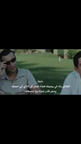 الفلاش باك الي بيجيلك فجأه تفتكر كل الاذي الي حصلك  ومش قادر تنساه ولا تتخطاه : . . . #احمد_السقا #explore #fypシ #اكسبلور 