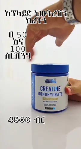 Applied Nutrition Creatine 50 Serving  100 Serving  ኦሪጅናል ፕሮዳክቶችን በተመጣጣኝ ዋጋ እኛ ጋር ያገኛሉ🚨 🔘ነፃ ደሊቨሪ 🚚 🔘ወደ ክፍለሀገር እንልካለን✈️ ስልክ BIO ላይ አለ📲 #appliednutrition #appliednutritioncreatine #creatine 