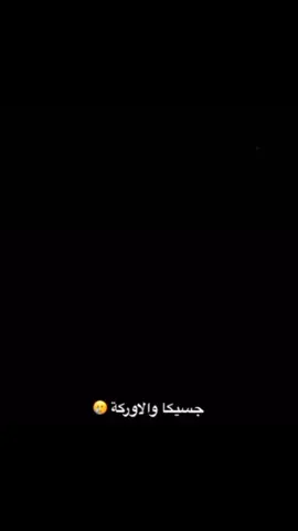 #جيسكا#حوت_الاوركا💔 #ليك______🖤___متابعه____اكسبلووور 