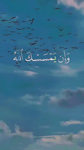 #وان_يمسسك_الله_بضر_فلا_كااشف_له_الا_هو #وان_يمسسك_بخير_فهو_علي_كل_شيء_قدير🤍 #الشيخ_عبدالباسط_عبدالصمد #hayallerim #ben #بالقران_نحيا #fipシ #viral #quran #Quraan #