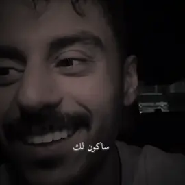 ساكون لك 🫵🏻 -#مشاري_بودريد #حبايب_قلب_مشاري #اكسبلور #اكسبلورexplore #foryou #foryou #fypシ @مشاري بودريد 