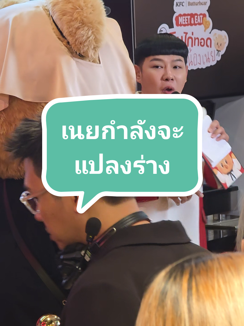 #น้องเนยลูกรักผู้พัน #butterbear  #น้องเนย #หมีเนย #KfcxButterbear 