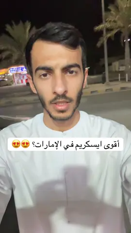 متوفر في محمصه الضيف في راس الخيمة، الرمس   ويمكنكم الطلب ويوجد توصيل لجميع الإمارات  #ايسكريم #ايس_كريم #سويت #نوتيل #كندر #مانجو #ترند #الامارات #الرمس #راس_الخيمة #ice_cream 