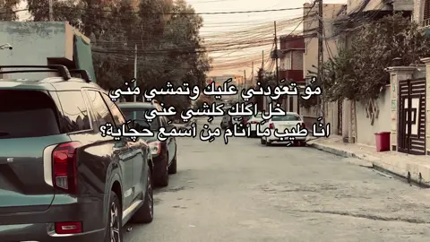 مُو تعَودني عَليك وتمشي مَني خَل اگلك كلِشي عني انَا طيِب مَا أنَام مِن أسمَع حچَاية تَغثني چي وَفي مَحد فهمِني انَا يَمكن رَقم وأحد بالحِزن بَس جَاي.#موصل 