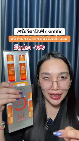 #น้องแคร์อยากเป็นคนสวย #รีวิวบิวตี้ #skintific #เซรั่มวิตามินซี #tiktokป้ายยา 