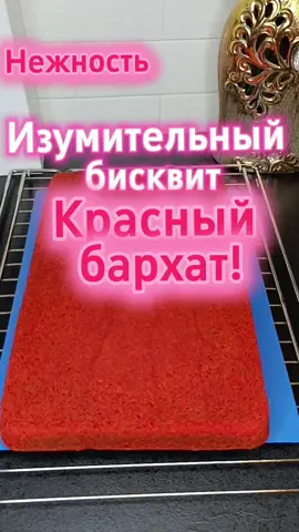 Изумительный и нереальный бисквит Красный бархат!!! Его обязательно стоит приготовить!!! Влажный, не требующий пропитки и невероятно вкусный! Рецепт  Даю рецепт для прямоугольной формы. Я готовлю бисквит для трайфлов (торт в стакане). Если вам нужно для торта, тогда делите на два все ингредиенты . Получится рецепт для бисквита диаметром  24 - 26 см. 240 мл кефира  8 г красного пищевого красителя 360 г муки  40 г кукурузного крахмала  12 г какао  Одна щепотка соли  2 ч.л. разрыхлителя 0,5 ч.л. пищевой соды  120 г размягчённого сливочного масла  360 г сахара  16 г ванильного сахара  180 г растительного масла без запаха  4 яйца С-0 (или 5 яиц С-1)  1 ст.л. уксуса (5-9%) Выпекаем в разогретой до 170° духовке в моём случае 35-40 минут. Если вы будете готовить для торта бисквит 24-26 см, выпекается он 25-30 минут. Проверяем готовность деревянной шпажкой. Вынимать из формы нужно после того, как бисквит остынет. Будьте аккуратны, он очень нежный и мягкий! Приятного аппетита!!! #кондитер #домашнийкондитер #готовимдома #готовимвместе #готовим #cookingathome #pastrychef #бисквит  #бисквитрецепт #spongecake #spongecakerecipe #красныйбархат #красныйбархатрецепт  #redvelvetcookie #redvelvet 