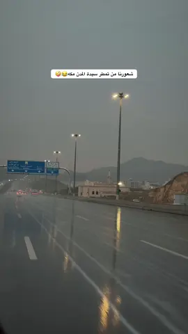 حتى مكه فيها امطار بس صراحه حرر🥵😝#مكه #مطر #foryou #fyp #explore #اكسبلورexplore #fypシ゚ 