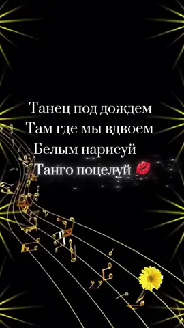 Танго - Поцелуй, релиз 25 августа #музыка #текстпесни #трек #song #CapCut 