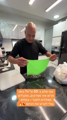#עוף עוף שלם ב־50 ש