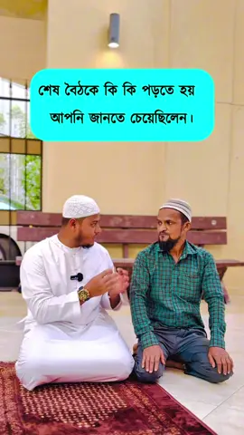 নামাজের শেষ বৈঠক: যা আপনার নামাজকে আরও সুন্দর করে তুলবে।
