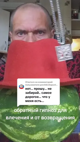 Ответ пользователю @perchikiskapustoy На свой гипноз от влечения и для возвращения я получил огромное число благодарностей, но, в то же время, многим случайно посмотревшим этот гипноз сломал жизнь. Чувствуя ответственность, я две ночи и два дня работал над этим гипнозом и вложил в него всю энергию и силы.#арбуз#иллюзия