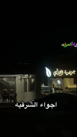 اجواء الشرقيه#بقيق_الان #شعب_الصيني_ماله_حل😂😂😂 #اكسبلوررر #fypシv #explor 