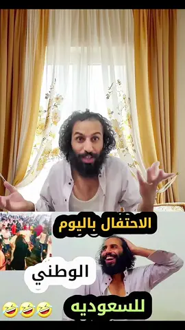 الاحتفال باليوم الوطني في السعودية 🤣😂