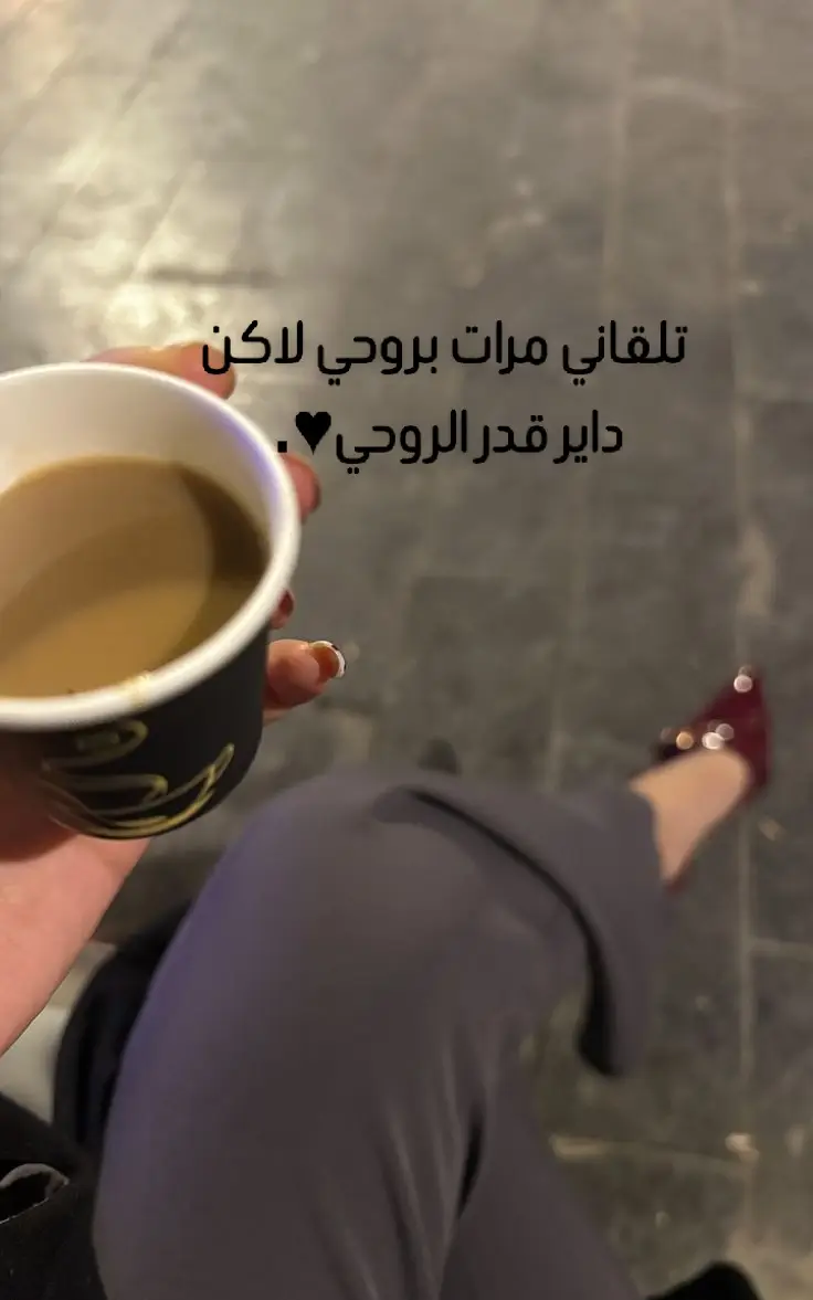 تلقاني مرات بروحي لاكن داير قدر الروحي😚😚#بنغازي_طرابلس_ترهونه_رجمة_سرت_طبرق #❤❤❤❤❤❤❤❤❤❤❤❤❤ 