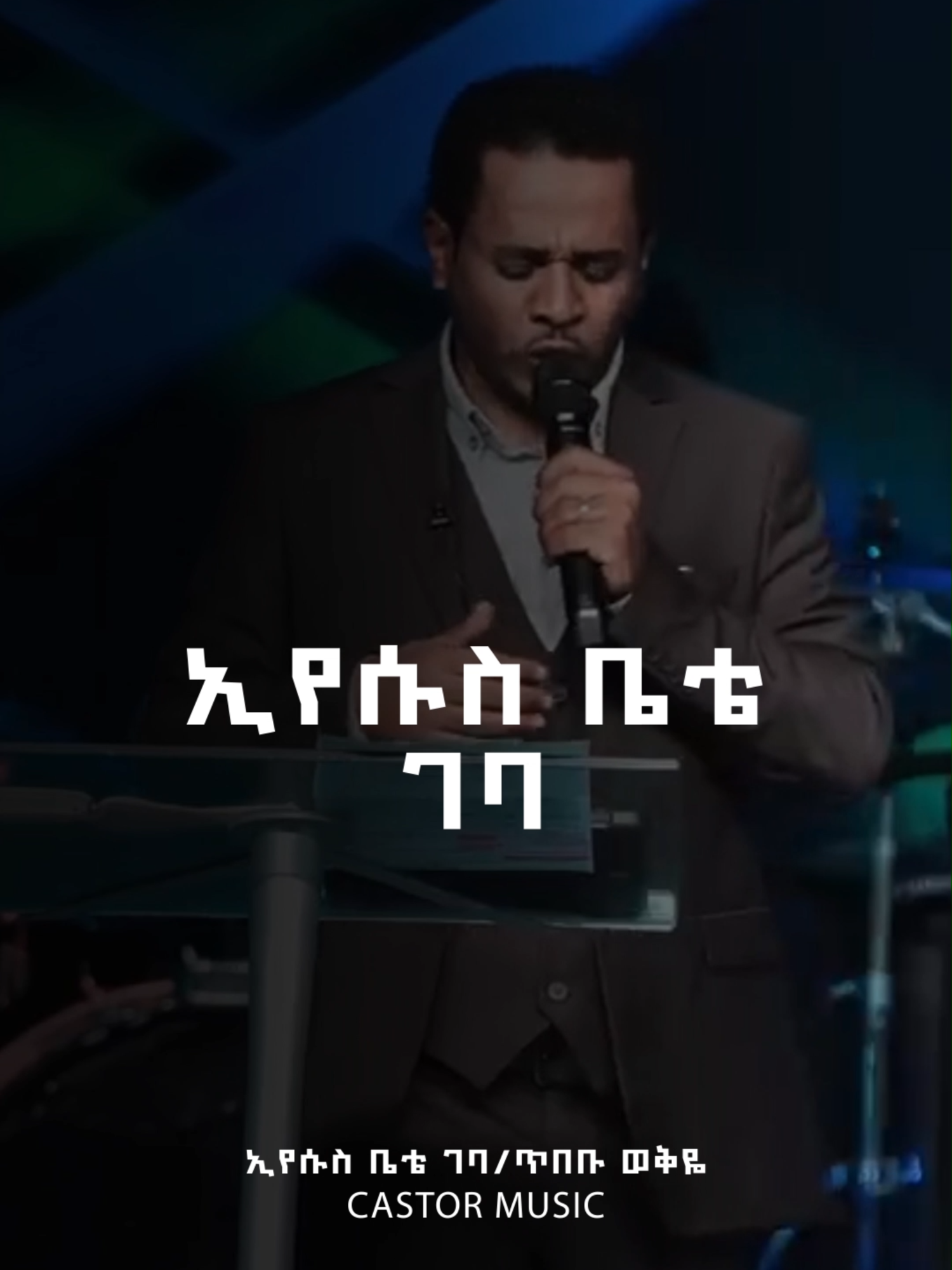 ኢየሱስ ቤቴ ገባ ||ጥበቡ ወቅዬ|| #protestant #ኢትዮጵያ #fyp #song #lyric #ethiopian_tik_tok🇪🇹🇪🇹🇪🇹 #habeshatiktok #protestantmezmur #ኢትዮጵያ_ለዘለዓለም_ትኑር🇪🇹🇪🇹🇪🇹 #ኢየሱስ #ኢየሱስ_ያድናል። #ቤዛኢየሱስነው #ኢየሱስ_ያድናል #songlyrics #kingdome #dawitgetachew #tibebuworkyie