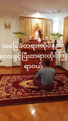 တရားစထိုင်မဲ့သူတော်ကောင်းတို့ကိုဒီတရားလေးဖွင့်ပြီးထိုင်စေချင်လို့ပါ