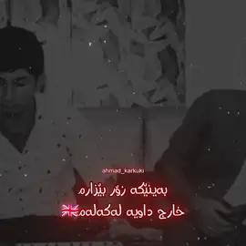 #خارج_داویە_لەکەلەم🇬🇧#@باخي ديار عه لي #ئەکتیڤبن🥀🖤ـہہـ٨ــہ 